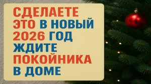Сделайте это до 31 декабря, иначе весь 2026 год пойдёт в убыток. Приметы, ритуалы