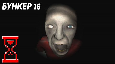 Меня заперли в Бункере // Bunker 16