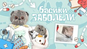 КОТЫ БАСИКИ ЗАБОЛЕЛИ | К нам приходил врач