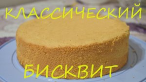 БИСКВИТ который получится у всех. Рецепт классического бисквита/секреты приготовления бисквита.