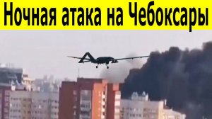 Ночная атака на Чебоксары. Взрывы, пожар, закрыт аэропорт