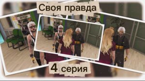 «Своя правда»| RMRP сериал. 4 серия.