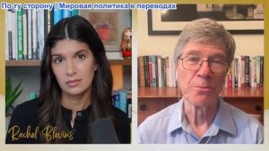 Рэйчел Блевинс - Джеффри Сакс: Усилия НАТО ПРОВАЛИЛИСЬ. США прекратят поддержку Украины