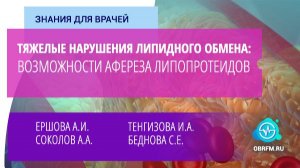 Тяжелые нарушения липидного обмена: возможности афереза липопротеидов