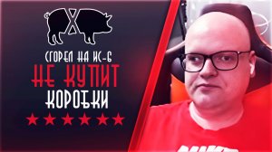 Аттила сгорел на ИС-6, не хочет покупать коробки. Обиделся, что не поздравили с ДР (ХРЮЧЕВО)