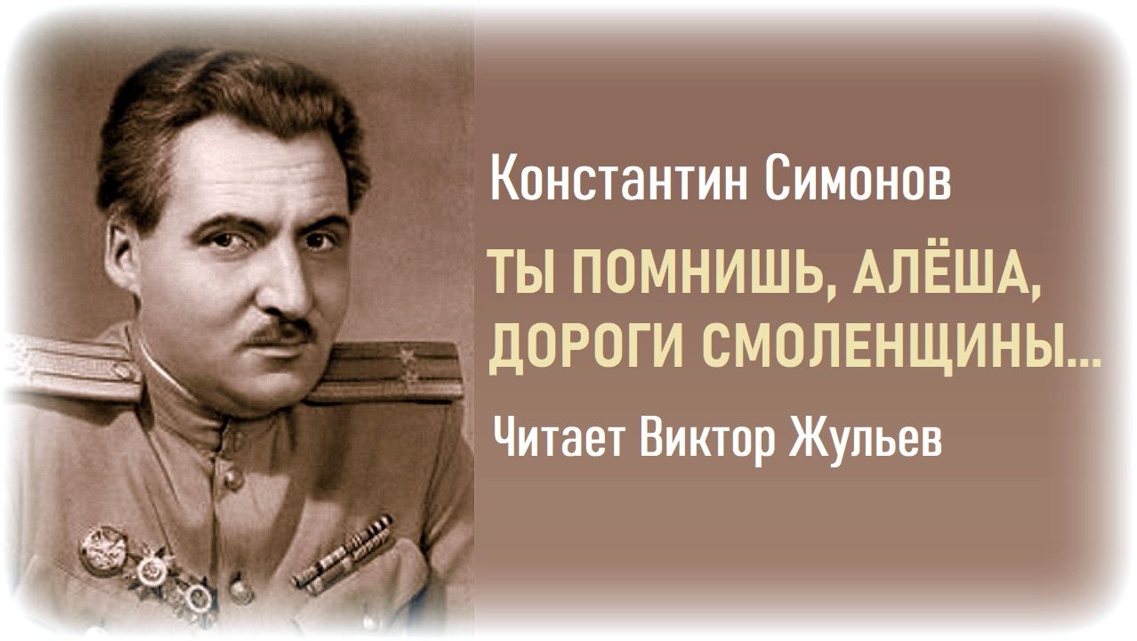 Стихотворение «ТЫ ПОМНИШЬ, АЛЁША, ДОРОГИ СМОЛЕНЩИНЫ...». Константин Симонов смотреть онлайн