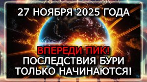 МАГНИТНЫЕ БУРИ 27 НОЯБРЯ 2025 ГОДА!!! ПОСЛЕ УДАРА НА 6 БАЛЛОВ — НОВЫЕ РИСКИ!
