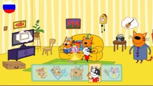 ТРИ КОТА | Игра