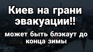 КИЕВ НА ГРАНИ ЭВАКУАЦИИ
