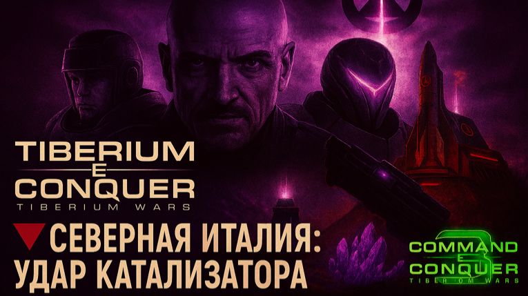Tiberium Wars - Северная Италия Удар катализатора 🔺⚡