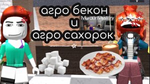 Мы стали агро бекончиком и агро сахорком в мардер мистори!