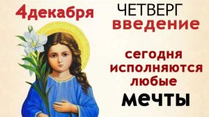 4 декабря Введение. На вишнёвую веточку в этот день загадайте любое желание
