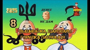 ВЫШИВАНКА,ШАРОВАРЫ, ПАЛЯНЫЦЯ...#8