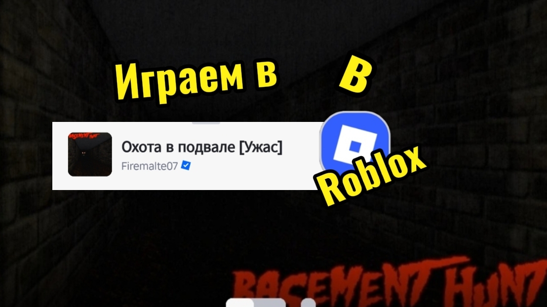 Играем в Охота в Подвале (УЖАС) В Roblox