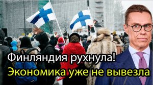 Финляндия рухнула! Экономика уже не вывезла