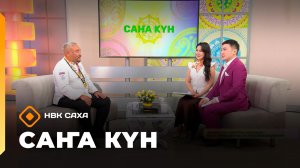 «Саҥа Күн»   (26.11.25)