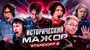 мажор стендофф 2