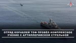 Отряд кораблей Тихоокеанского флота в составе фрегата «Маршал Шапошников», корвета «Гремящий» и т...