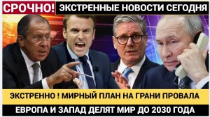 Россию готовят к “договорняку” Глобальные элиты делят Европу и Мир до 2030 года