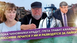 ШОК! Бюджет на воровство, развод за лайк и Венеция в яде: Апокалипсис дня, который вы пропустили