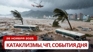 Новости Сегодня 26.11.2025 - Катаклизмы за сегодня, ЧП, События дня | Разрушительный день в истории!
