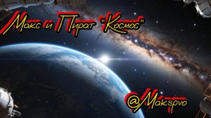 #Космос Музыкально-инструментальный хит 2025