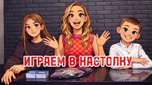Новая настольная игра