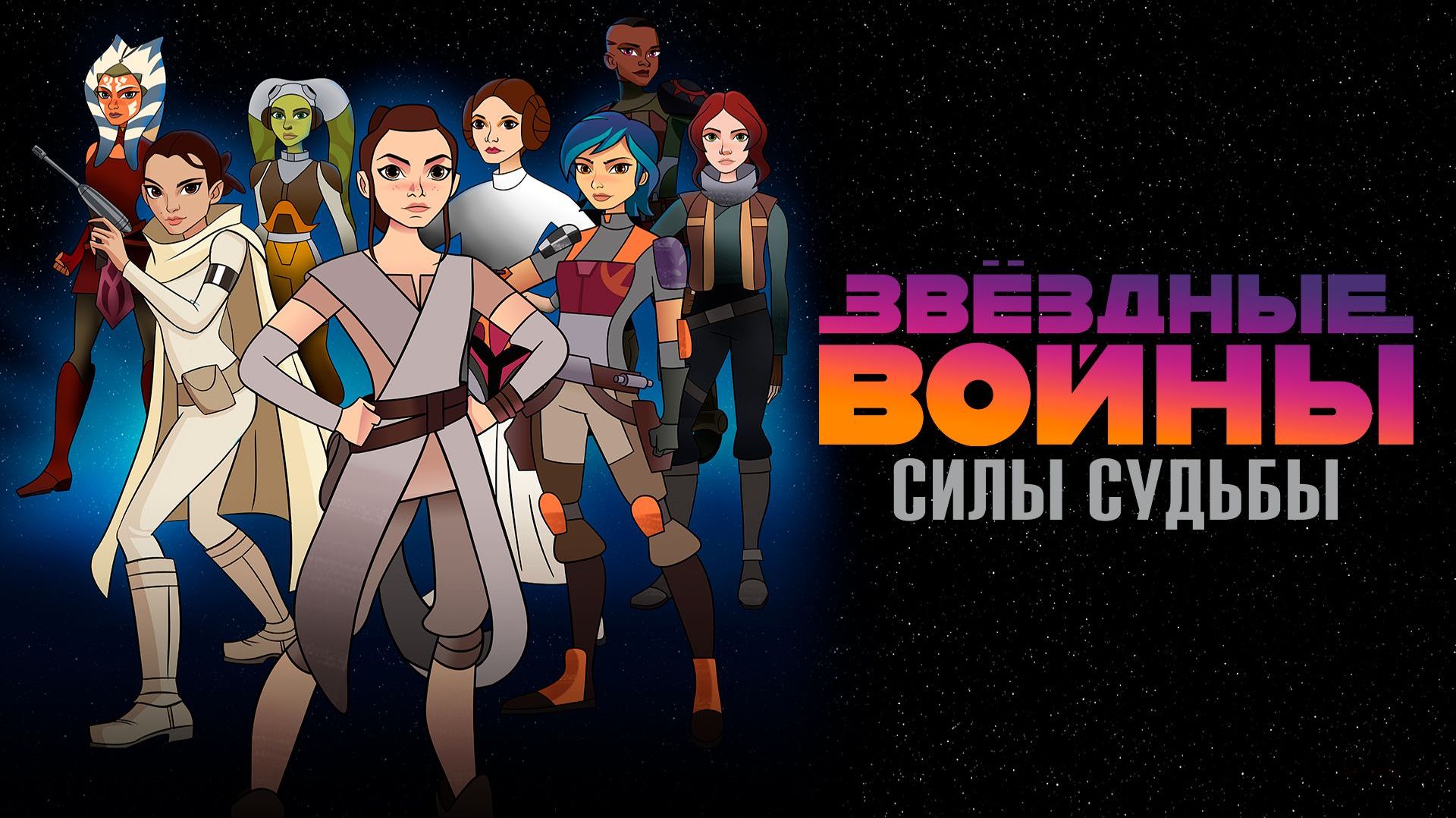 Звёздные войны: Силы судьбы - 3 серия - Спасение эвоков (2017) / Star Wars Forces of Destiny