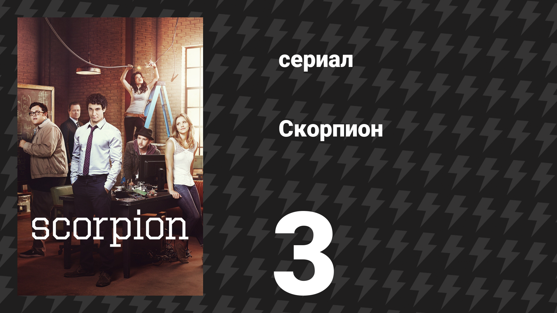 Скорпион 1 сезон 3 серия «Циклон» (сериал, 2014)