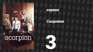 Скорпион 1 сезон 3 серия «Циклон» (сериал, 2014)