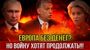 Европа Без Денег, Но С Амбициями Орбан Предупредил О Катастрофе