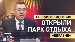 В Бишкеке открылся новый семейный парк по инициативе АНО «Евразия» и Россотрудничества