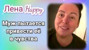 Лена Хеппи- Муж пытается привести еë в чувства