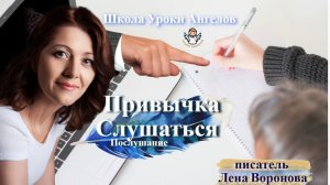 93 привычка. Слушаться. Лена Воронова 26.11.2025