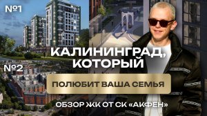 Акфен в Калининграде: два образа идеальной жизни! Выбирайте свой — «Мой Город» или «Sun-City»