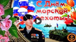 27 НОЯБРЯ С ДНЁМ МОРСКОЙ ПЕХОТЫ ГДЕ МЫ, ТАМ - ПОБЕДА! МУЗЫКАЛЬНОЕ ПОЗДРАВЛЕНИЕ