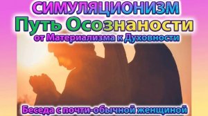 ✅ Путь обычного Человека к Богу. Беседа с Зульфиёй