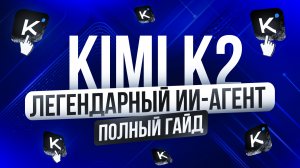 KIMI K2 выполняет реальный заказ за 30 минут Зарабатываю на нейросетях Урок в 0