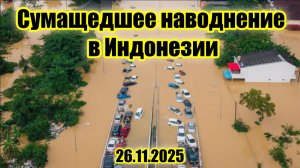 Наводнения в Индонезии унесли жизни 13 человек