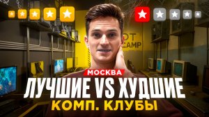 ЛУЧШИЕ vs ХУДШИЕ компьютерные клубы Москвы. Проверил сервис в Московских компьютерных клубах