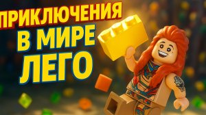 LEGO Horizon Adventures — Начало большого пути! 🧱🦖 Приключения в мире ЛЭГО