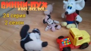 винни пух и все все все в реальной жизни 24 серия 2 сезон секрет