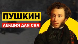 Лекции для Сна. Пушкин: Биография Великого Поэта. Истории для сна. Слушай и Засыпай