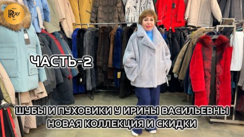 ШУБЫ И ПУХОВИКИ У ИРИНЫ ВАСИЛЬЕВНЫ✨ НОВАЯ КОЛЛЕКЦИЯ🥰 РАСПРОДАЖА💃 Ст. Метро Преображенская Пл.