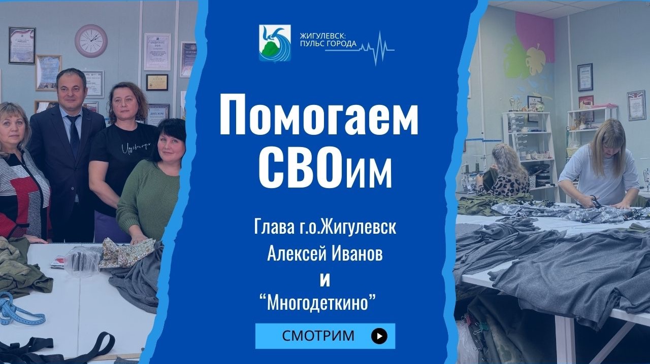 Помогаем СВОим. Выпуск 1