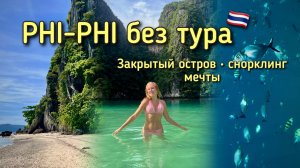 Пхи-Пхи без тура: цены, маршрут и закрытый остров