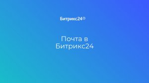 Урок 5. Работаем с письмами в Битрикс24