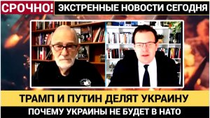 Украины не Будет в НАТО а Трамп и Путин уже делят Украину - Рей Макговерн