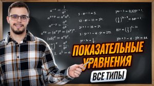 Все типы показательных уравнений | Математика профиль ЕГЭ 2026 | Умскул