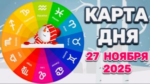 "КАРТА ДНЯ" на 27 НОЯБРЯ 2025 года (Оракул ЛЕНОРМАН)!!!